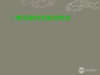 2012秋开学九年级化学《二氧化碳的实验室制法》精品课件3-北京课改版