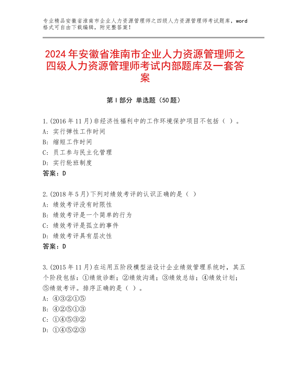 2024年安徽省淮南市企业人力资源管理师之四级人力资源管理师考试内部题库及一套答案_第1页