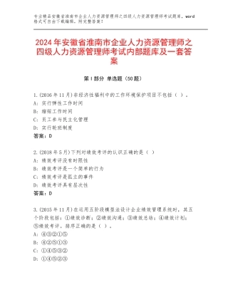 2024年安徽省淮南市企业人力资源管理师之四级人力资源管理师考试内部题库及一套答案