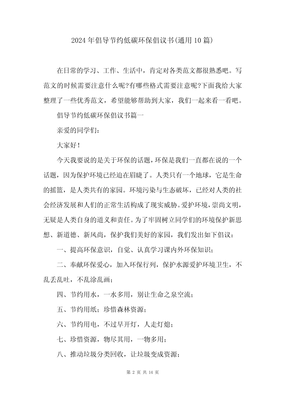 2024年倡导节约低碳环保倡议书(真题10篇)_第2页