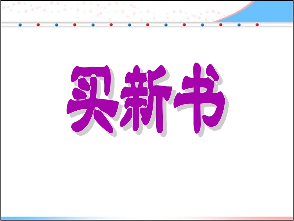 《买新书》课件_第1页