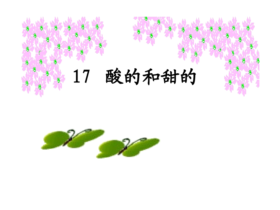17.酸的和甜的_第1页