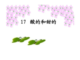 17.酸的和甜的