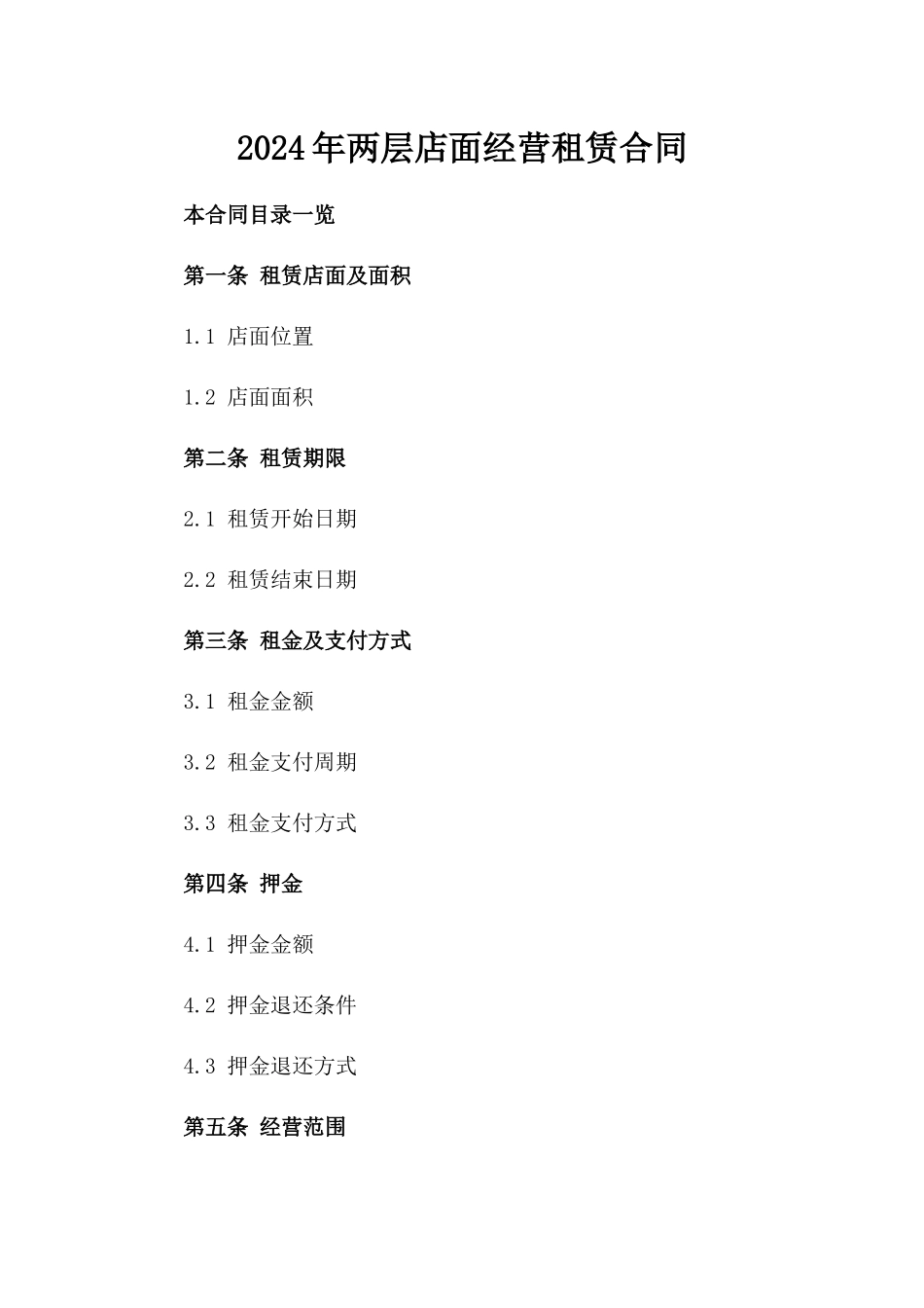2024年两层店面经营租赁合同_第2页