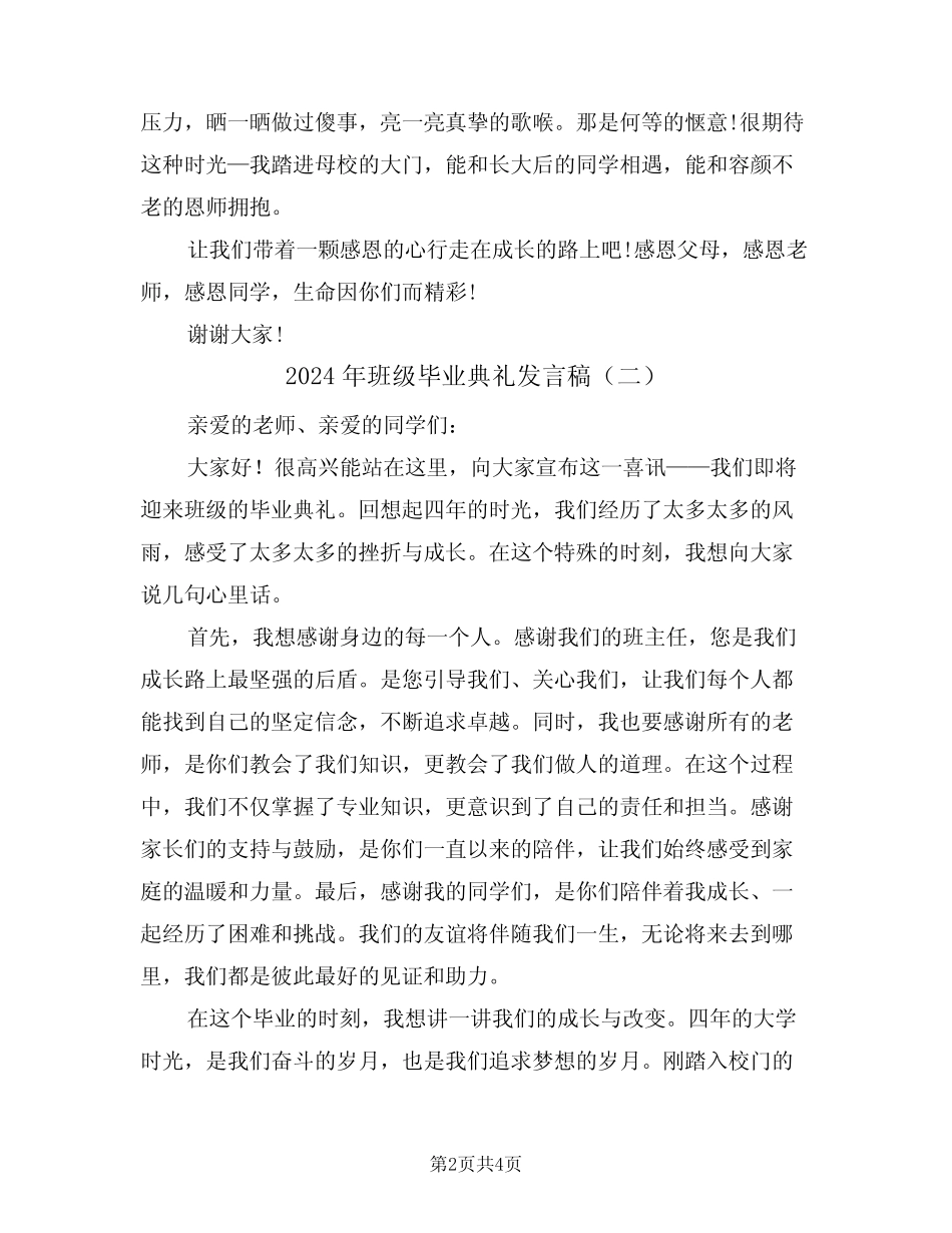2024年班级毕业典礼发言稿(二篇)_第2页