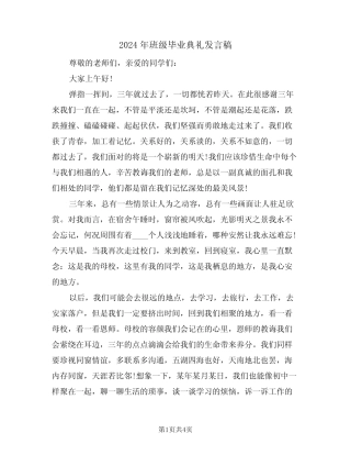 2024年班级毕业典礼发言稿(二篇)
