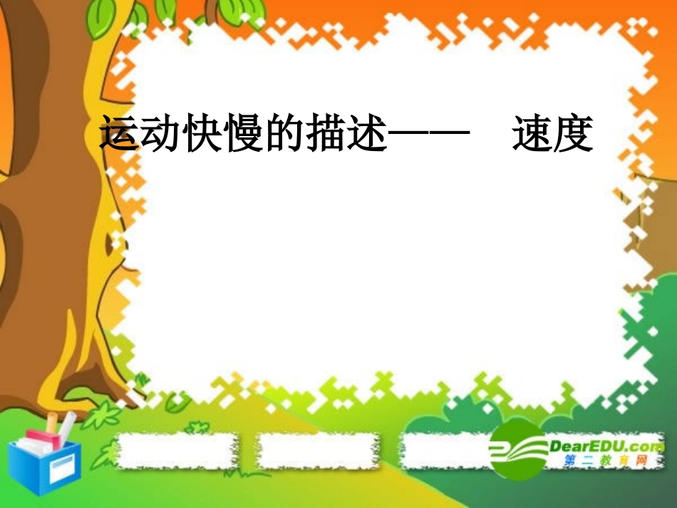 高一物理-1.3《运动快慢的描述——速度》课件-2-新人教版必修1_第1页