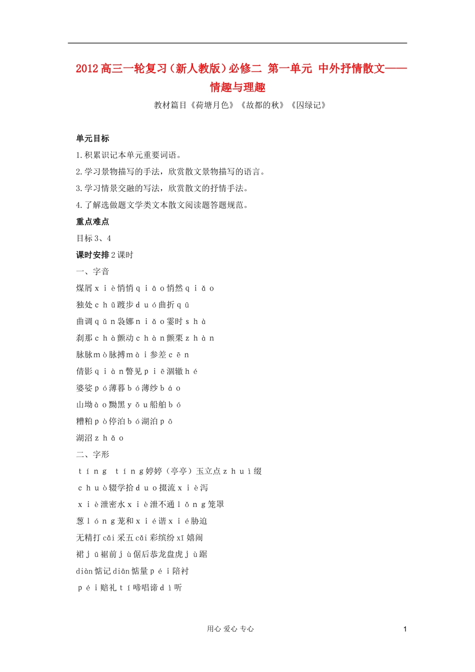 2012高三语文一轮复习-第一单元(中外抒情散文—情趣与理趣)-新人教版必修2_第1页