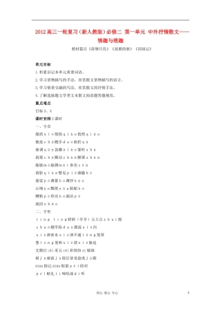 2012高三语文一轮复习-第一单元(中外抒情散文—情趣与理趣)-新人教版必修2