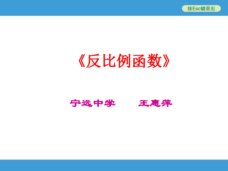 《反比例函数》复习课教学设计_第1页