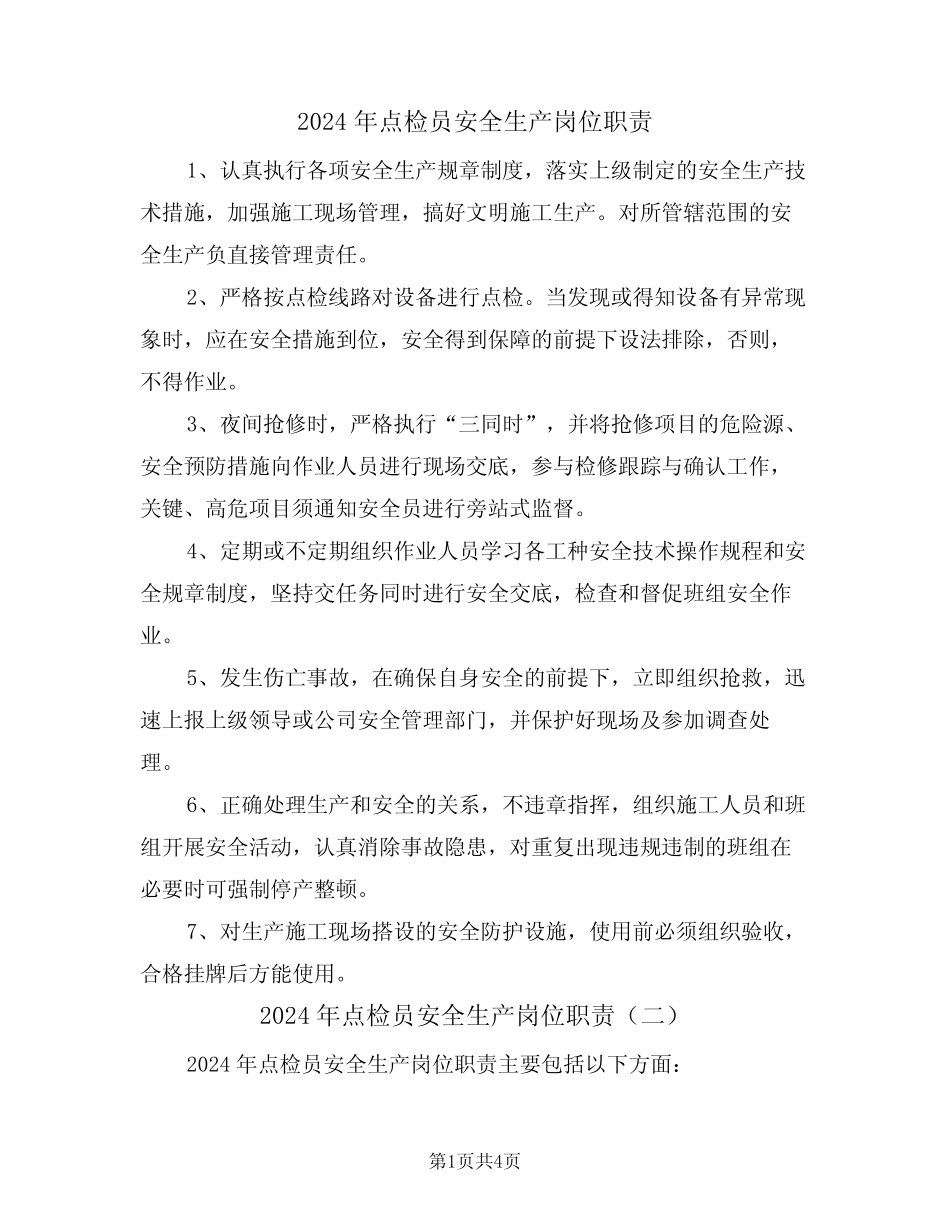 2024年点检员安全生产岗位职责(三篇) _第1页