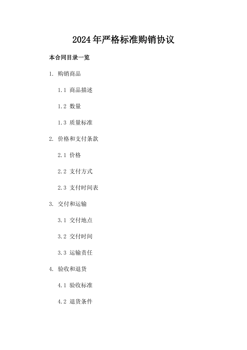 2024年严格标准购销协议_第2页