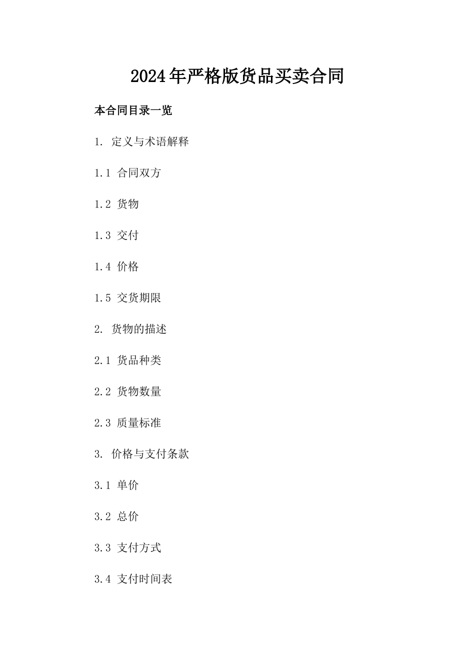 2024年严格版货品买卖合同_第2页