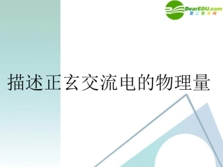 高中物理-2.2-描述正玄交流电的物理量课件-教科版选修3-2