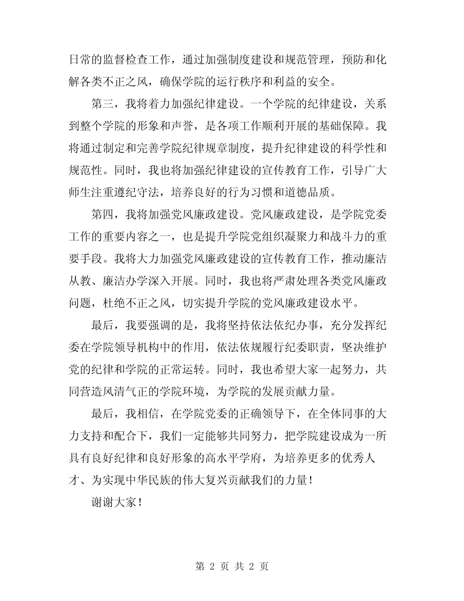 2023年学院新任纪委书记表态发言范文_第2页