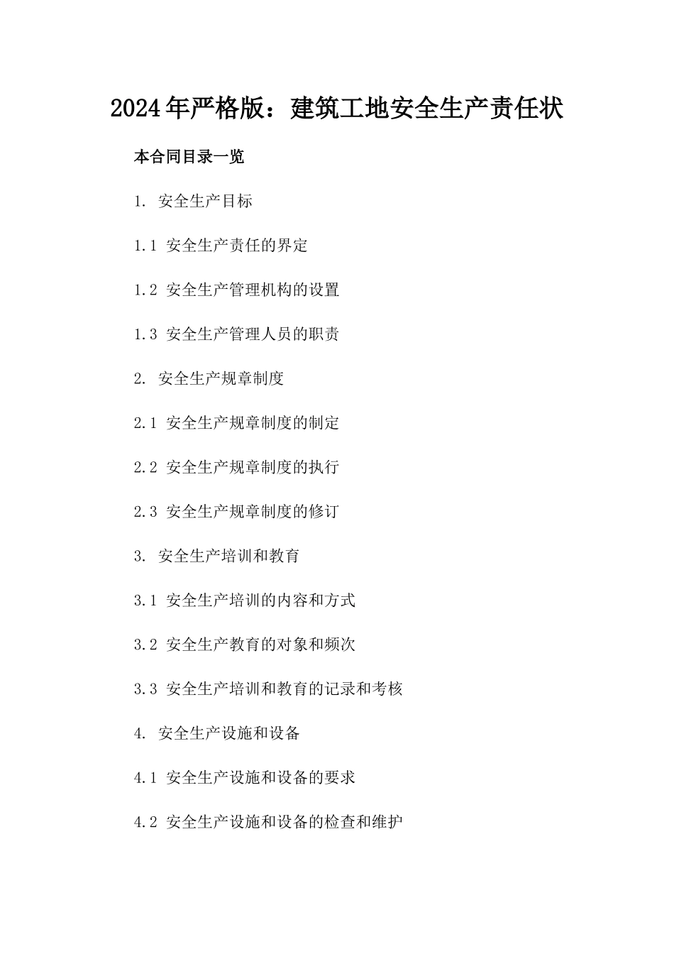 2024年严格版：建筑工地安全生产责任状_第2页