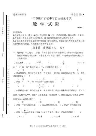 2013年枣庄市实验中学自主招生数学试题 