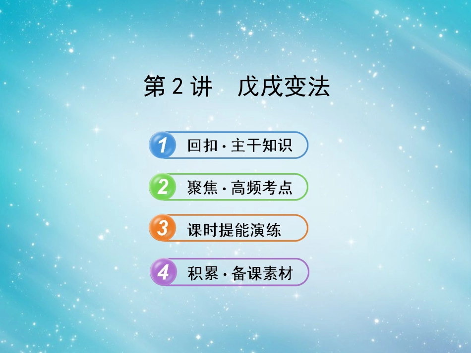 【赢在高考】(江苏适用)2014届高考历史一轮复习-2.2-戊戌变法课件-新人教版选修1_第1页