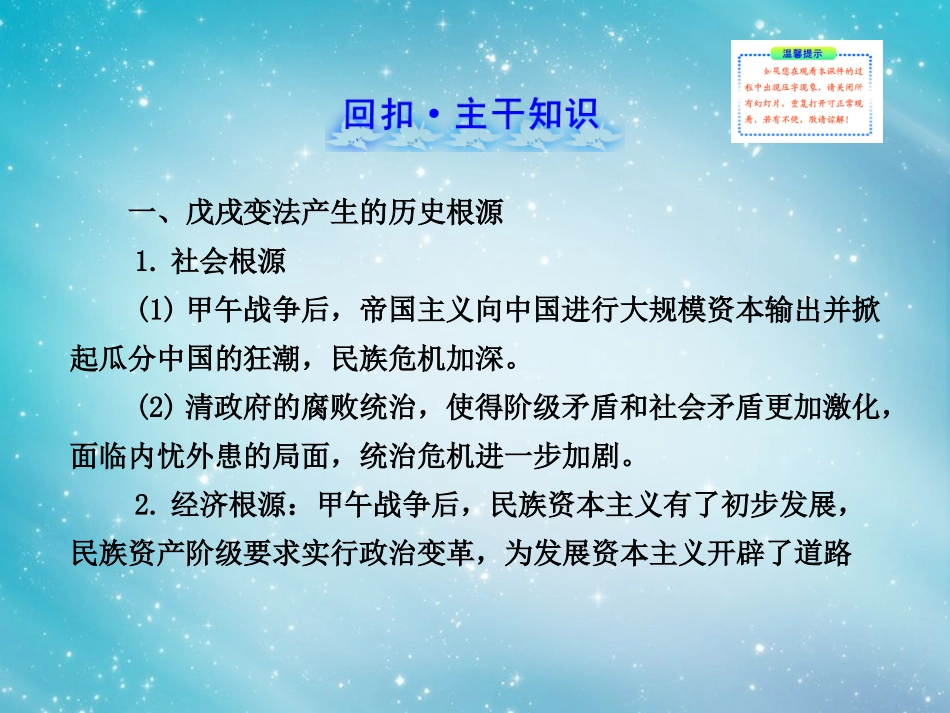 【赢在高考】(江苏适用)2014届高考历史一轮复习-2.2-戊戌变法课件-新人教版选修1_第2页