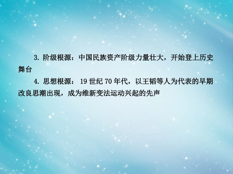 【赢在高考】(江苏适用)2014届高考历史一轮复习-2.2-戊戌变法课件-新人教版选修1_第3页