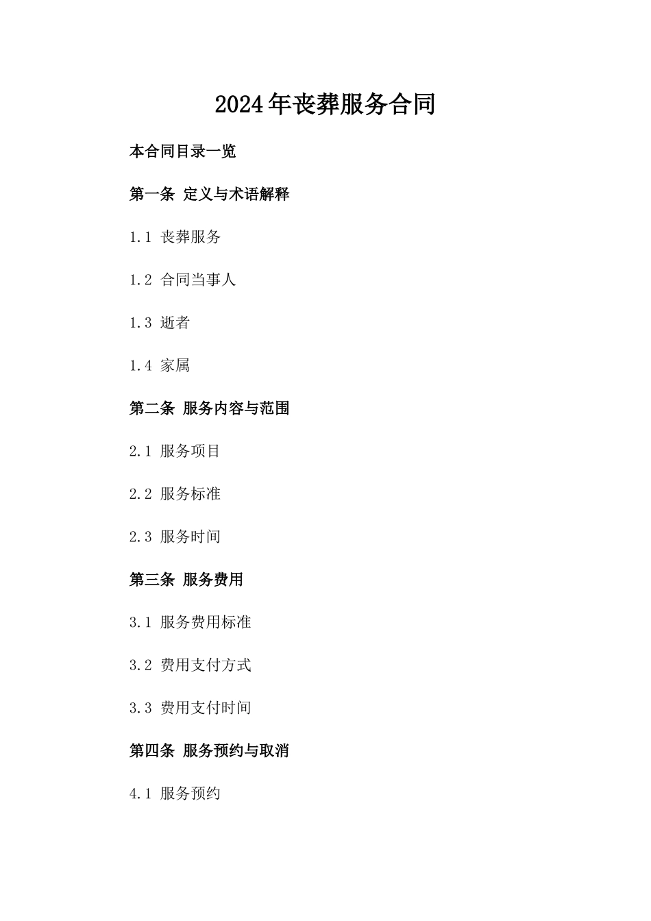 2024年丧葬服务合同_第2页