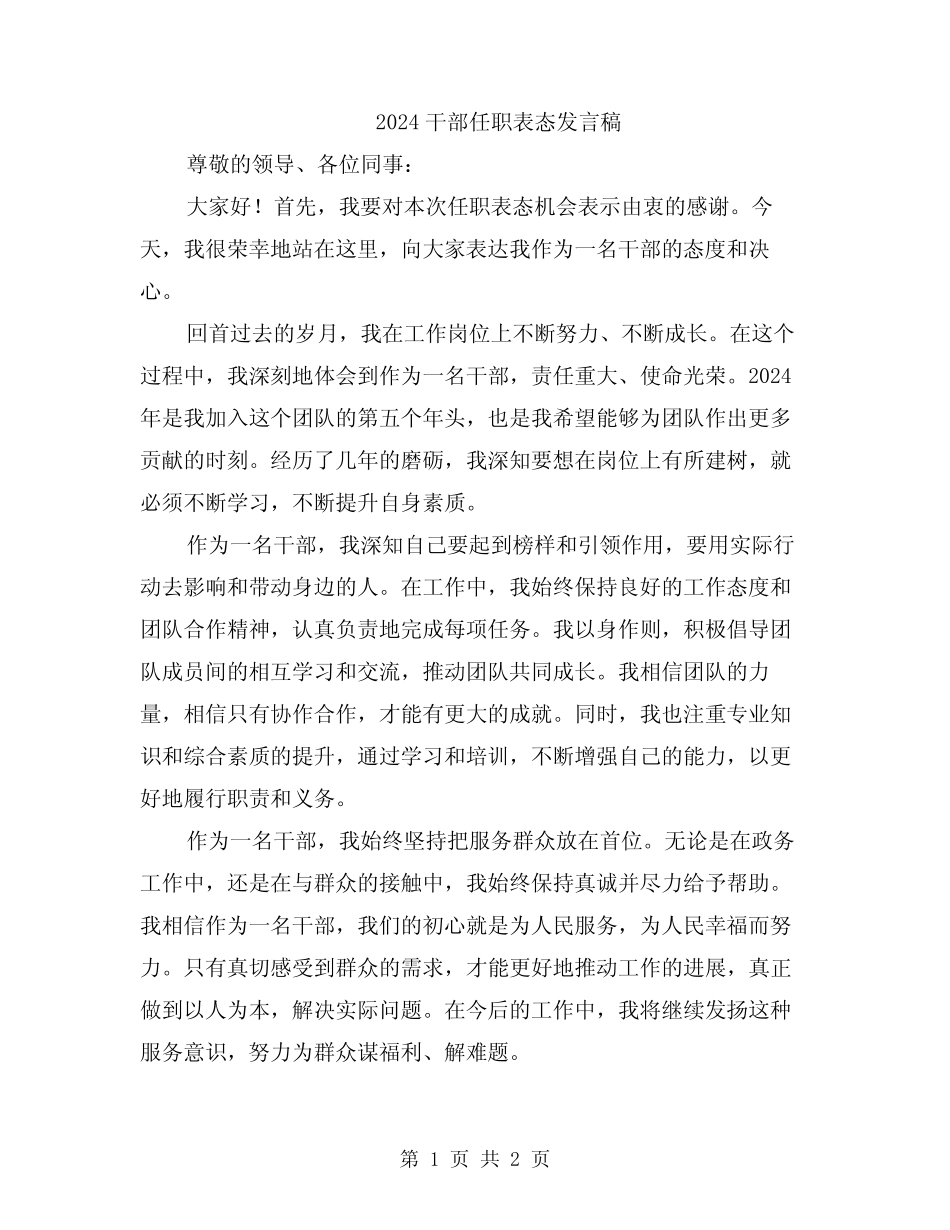 2024干部任职表态发言稿_第1页