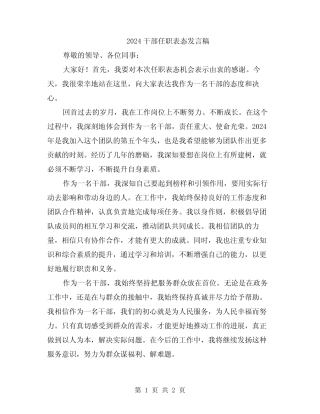 2024干部任职表态发言稿