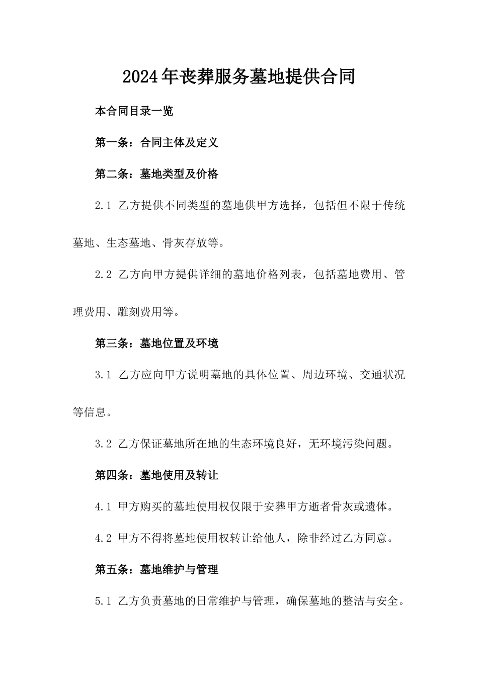 2024年丧葬服务墓地提供合同_第2页
