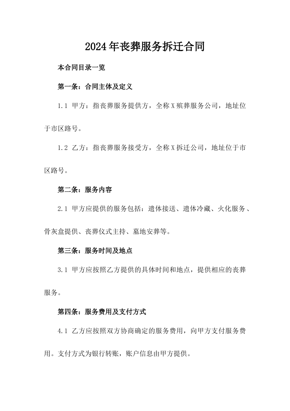 2024年丧葬服务拆迁合同_第2页