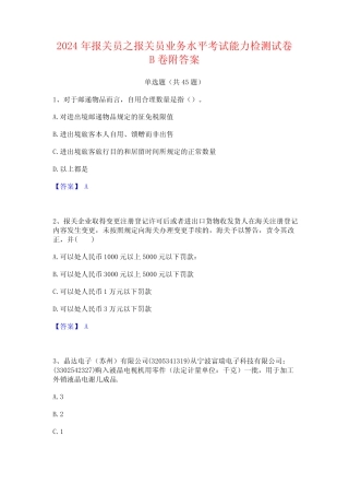 2024年报关员之报关员业务水平考试能力检测试卷B卷附答案 