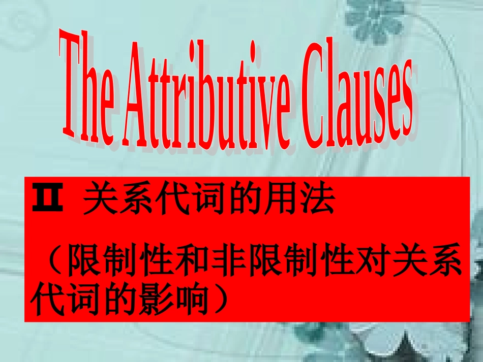 定语从句(2)zfx_第1页