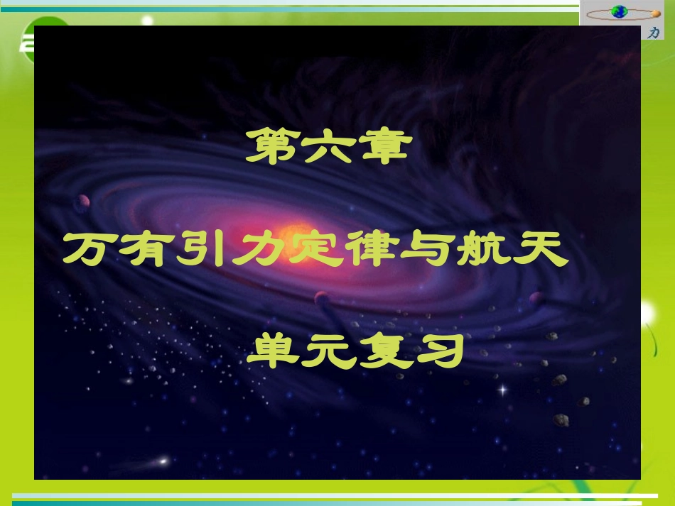 高中物理-万有引力与航天单元复习-新人教版必修2_第1页