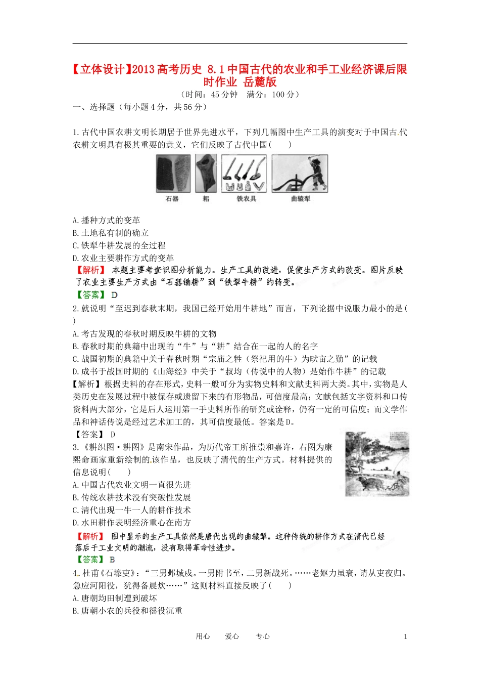 【立体设计】2013高考历史-8.1中国古代的农业和手工业经济课后限时作业-岳麓版_第1页