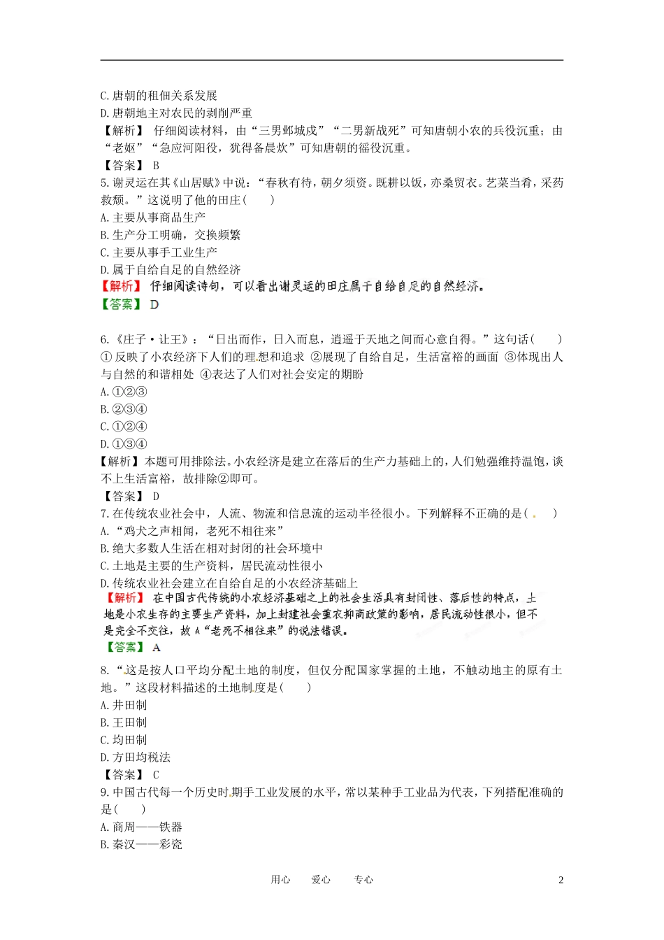 【立体设计】2013高考历史-8.1中国古代的农业和手工业经济课后限时作业-岳麓版_第2页