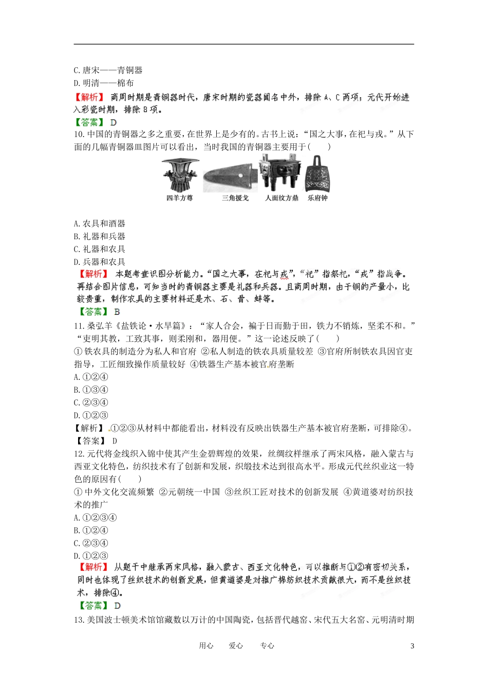 【立体设计】2013高考历史-8.1中国古代的农业和手工业经济课后限时作业-岳麓版_第3页