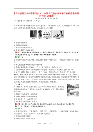 【立体设计】2013高考历史-8.1中国古代的农业和手工业经济课后限时作业-岳麓版