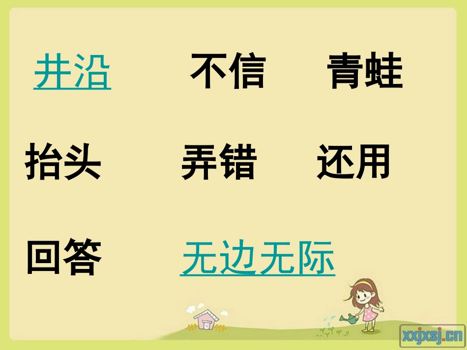 人教版小学二年级《坐井观天》ppt课件_第3页