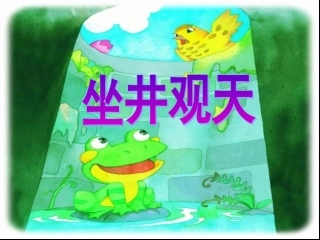 人教版小学二年级《坐井观天》ppt课件