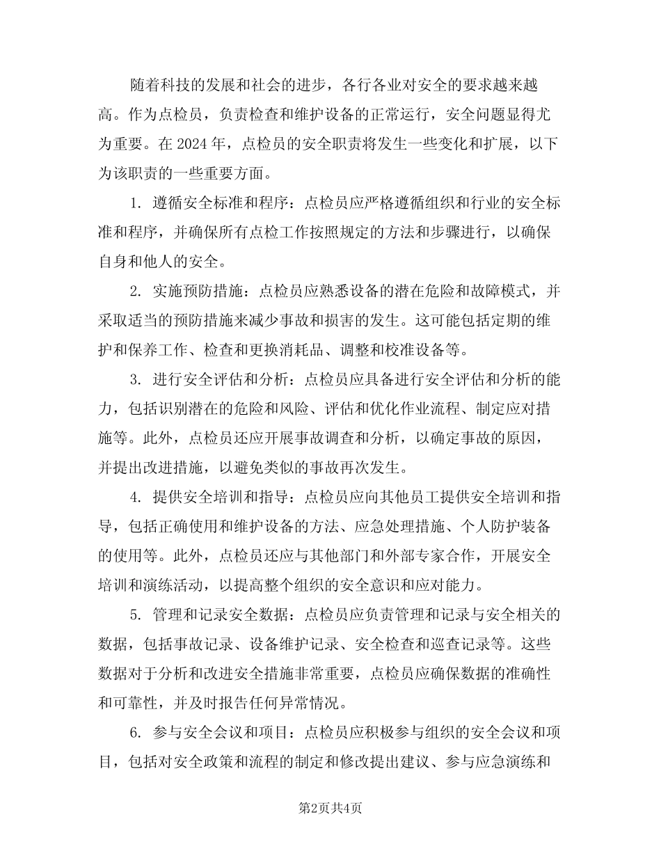 2024年点检员安全职责(三篇) _第2页