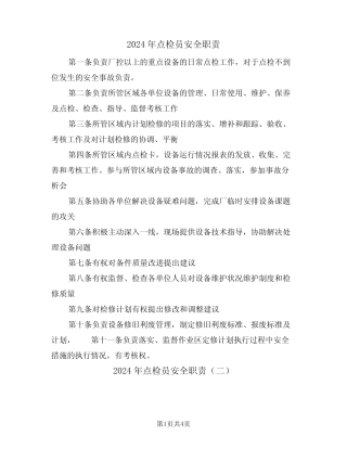 2024年点检员安全职责(三篇) 