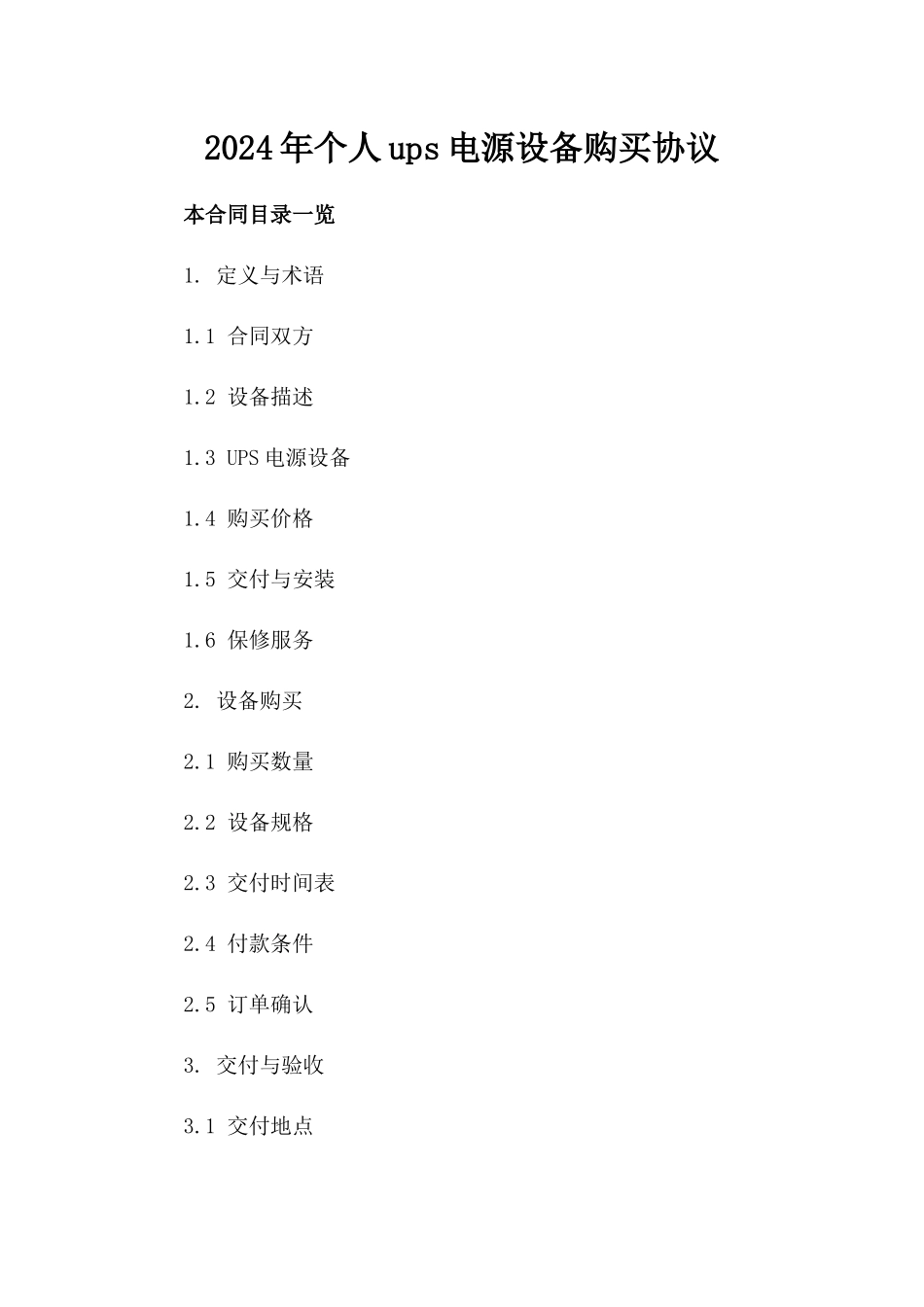2024年个人ups电源设备购买协议_第2页
