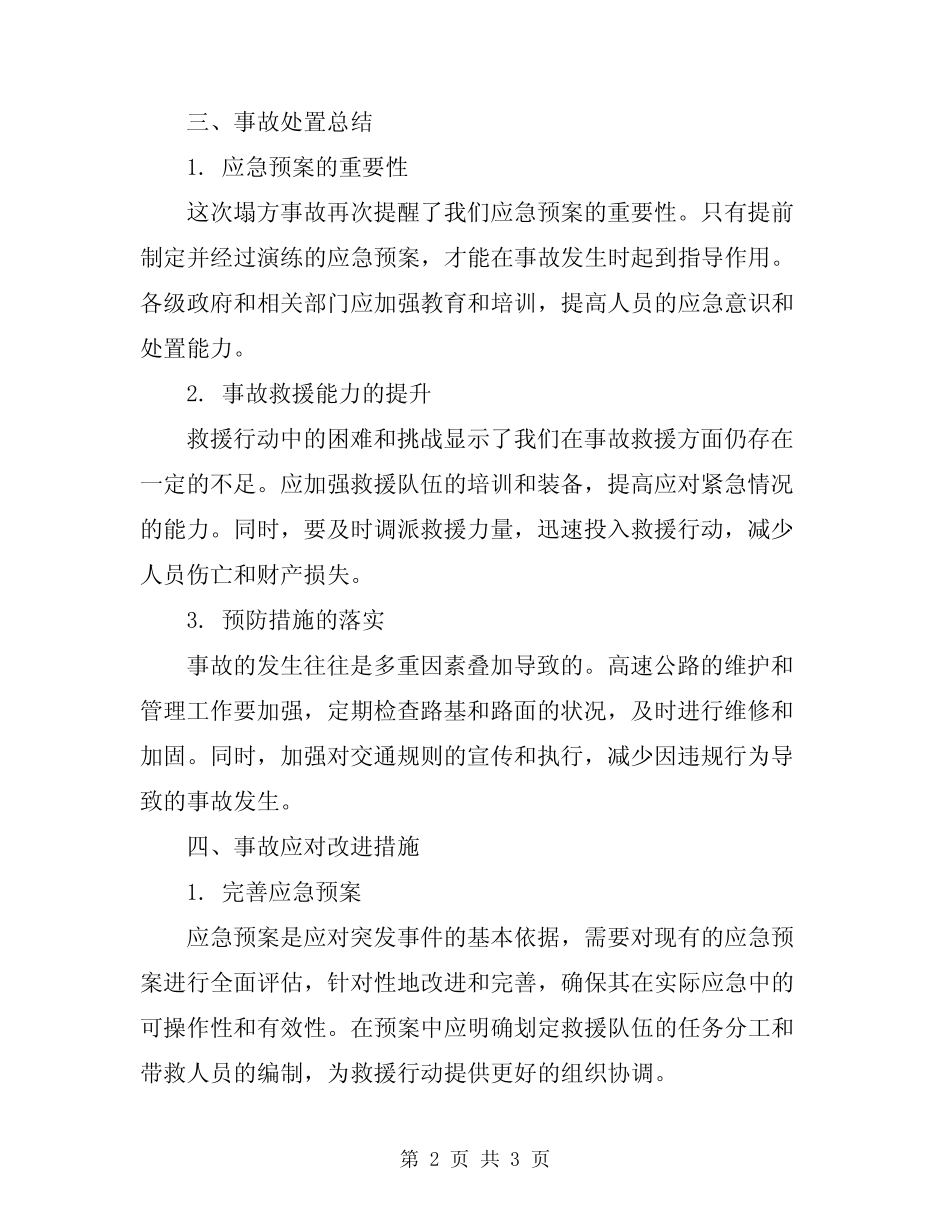 2024年高速塌方事故处置总结 _第2页