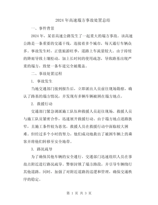 2024年高速塌方事故处置总结 