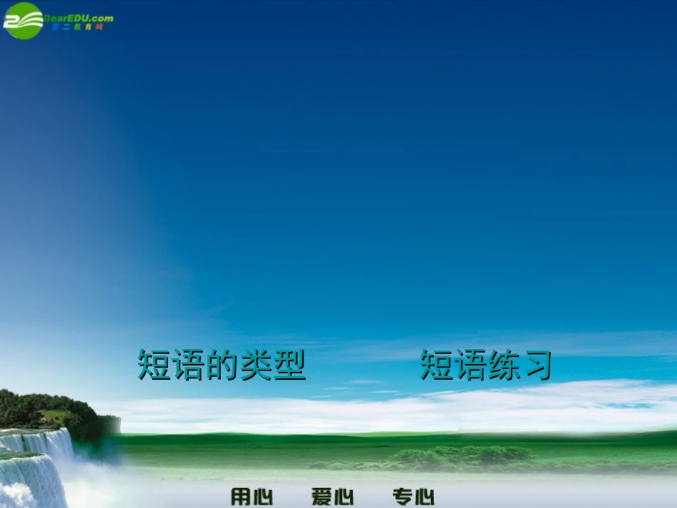 七年级语文上册-短语课件-人教新课标版_第1页