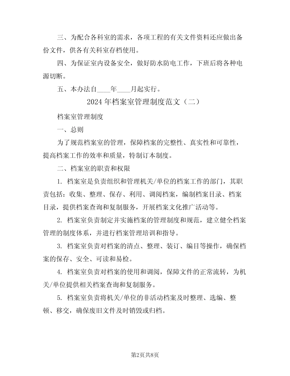 2024年档案室管理制度范文(四篇) _第2页