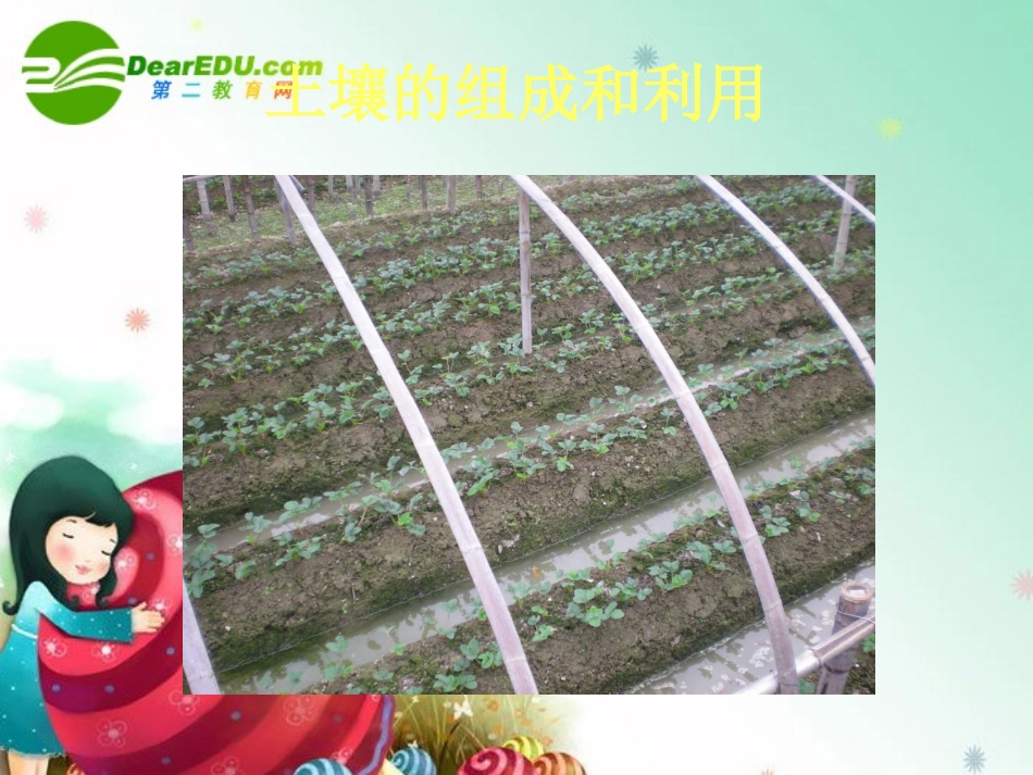 七年级科学下册-第四章-土壤-1.土壤的组成和利用-课件华师大版_第1页
