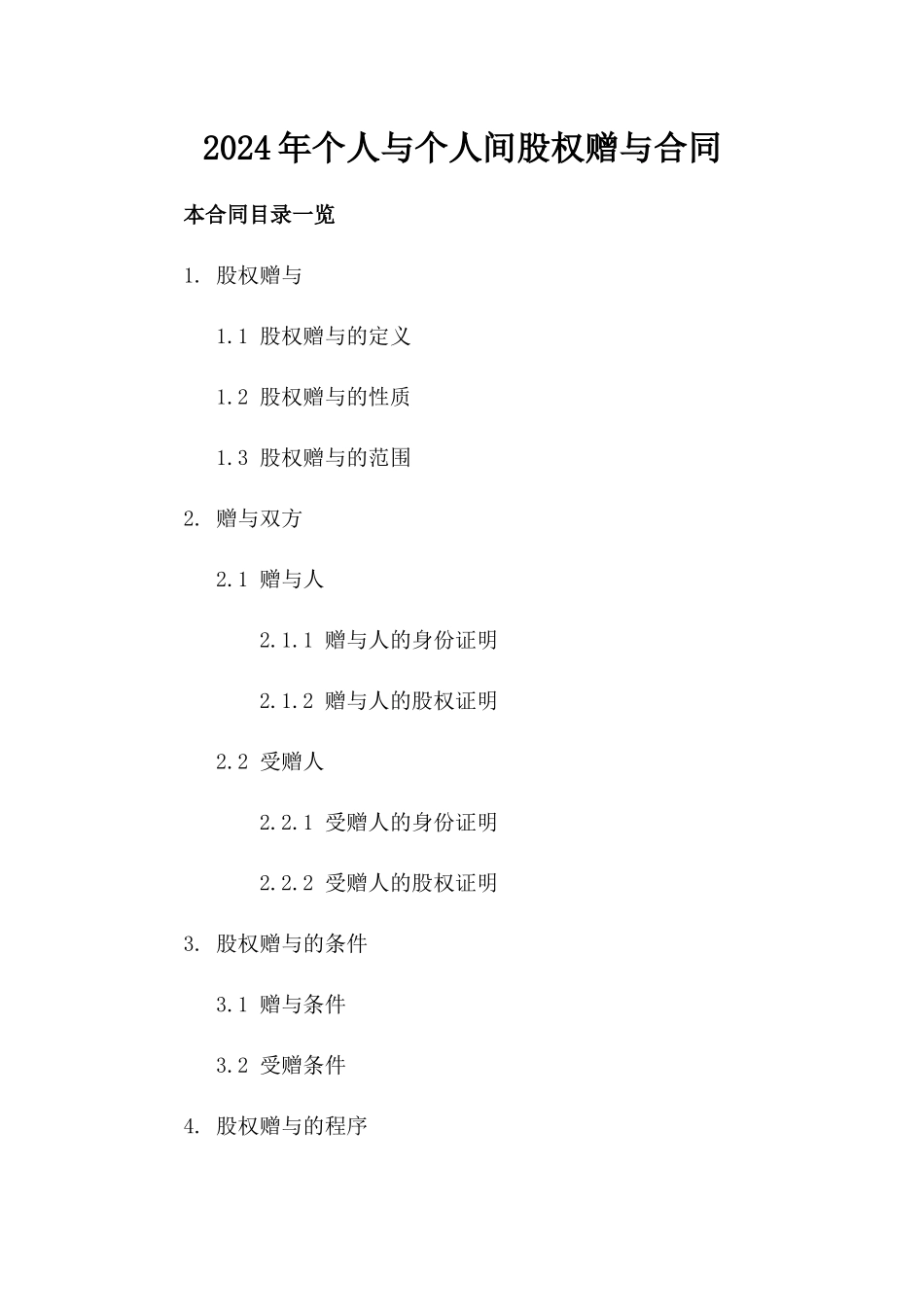 2024年个人与个人间股权赠与合同_第2页