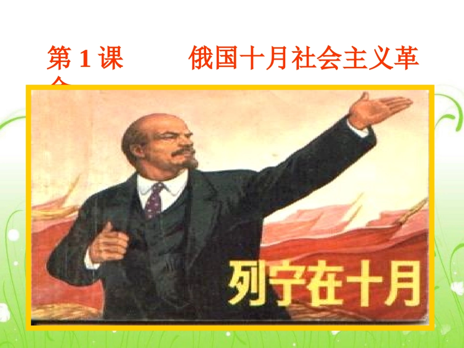 《俄国十月革命》课件4-1-2_第1页