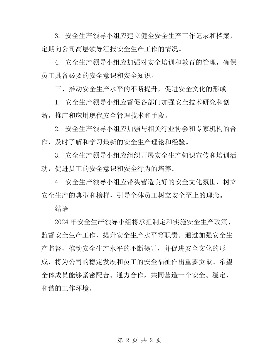 2024年安全生产领导小组管理职责范文 _第2页