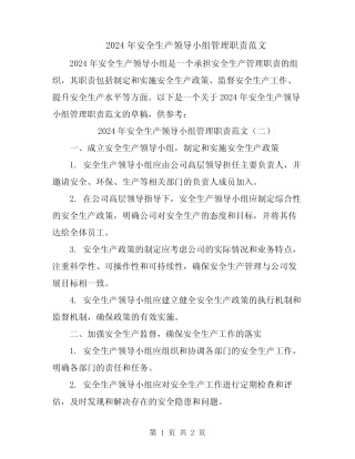 2024年安全生产领导小组管理职责范文 